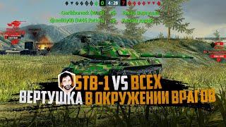 ОСТАЛСЯ ОДИН ПРОТИВ СЕМЕРЫХ, СЕРДЦЕ СТУЧИТ ГРЕБАНЫЙ НОС ️ | STB-1 7 KILLS | World of Tanks Blitz