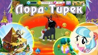 Лорд Тирек и замок Твайлайт в игре My Little Pony - часть 1