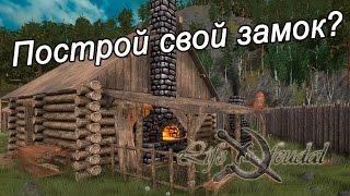 Life is Feudal - Построй свой замок? - Первый взгляд