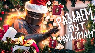 НОВОГОДНЯЯ РАЗДАЧА ЛУТА В МЕТРО РОЯЛЬ | PUBG MOBILE