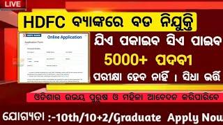 HDFC Bank Recruitment 2025, Apply Online For 5000 Posts ! Odisha Bank Jobs 2025 ! Jobs in Odisha