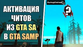 КАК АКТИВИРОВАТЬ ЧИТ-КОДЫ ИЗ GTA SA В GTA SAMP? | АКТИВАЦИЯ ЧИТ-КОДОВ ИЗ GTA SA В GTA SAMP