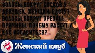 Волосы вокруг сосков у девушек, женщин, растут волосы вокруг ореолы: причины, почему растут и как .