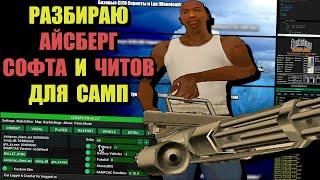 АЙСБЕРГ ЧИТОВ и СОФТА для SAMP (ARIZONA RP)