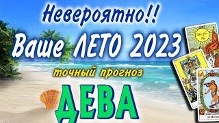 ДЕВА  Ваше ЛЕТО 2023 года Июнь Июль Август РАСКЛАД ТАРО гадание онлайн