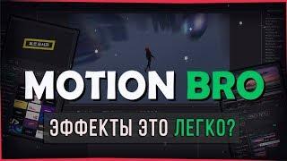 КАК УСТАНОВИТЬ || ГДЕ СКАЧАТЬ || ПЕРЕХОДЫ КАК У МАРМОКА ► MOTION BRO для After Effects 2019