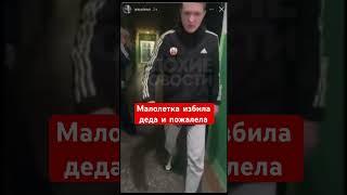 Малолетки избили деда на видео их нашли и наказали жестко