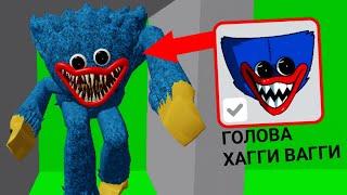 КАК стать ХАГГИ ВАГГИ из ПОППИ ПЛЕЙТАЙМ В РОБЛОКСЕ!? POPPY PLAYTIME ROBLOX!