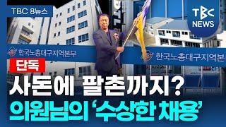 [단독] 현직 국회의원 친인척의 수상한 채용ㅣTBC뉴스