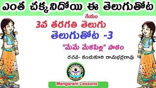 ఎంత చక్కనిదోయి ఈ తెలుగు తోట , yentha chakkanidoyi , 3rd class a.p state board tel