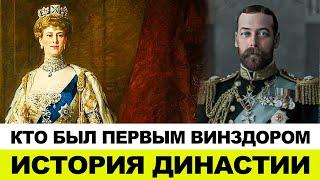 ДИНАСТИЯ ВИНЗДОРОВ ОТ ГЕОРГА V ДО ЕЛИЗАВЕТЫ II. ГЕНЕАЛОГИЧЕСОЕ ДРЕВО