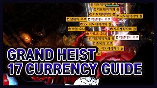 [POE 3.12] 17Currency Grand Heist Map Guide - 17커런시 대강탈 가이드