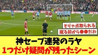 神セーブ連発のラヤに1つだけ疑問が残ったシーンがこちら