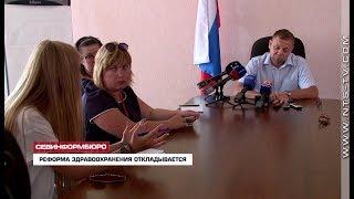 03.08.2018 Минздрав России не согласовывал реформирование севастопольского здравоохранения