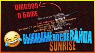 | SUNRISE ВЫЖИВАНИЕ ПОСЛЕ ВАЙПА | МЕНЯ ЗАБАНИЛИ | ТРАПЕР-ШОУ |#читерыповсюду