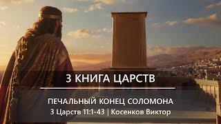 3 Книга Царств | Печальный конец Соломона | 3 Царств 11:1-43