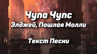 Элджей, Пошлая Молли - Чупа Чупс(Текст Песни, 2021)