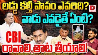 Gone Prakash Sensational Analysis On Tirupati Laddu Issue || Vijay Sadhu || Dial News