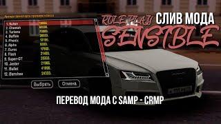 ГОТОВЫЙ СЕРВЕР CRMP | СЛИВ МОДА SENSIBLE ROLE PLAY | ПЕРЕВОД С SAMP.  #19