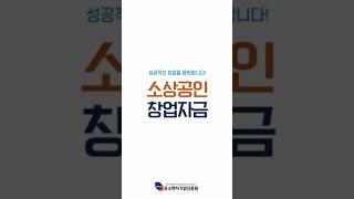 소상공인 창업자금 #소상공인 #쇼츠 #정부지원금 #창업자금 #보조금 #기술개발