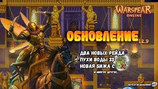Обновление Warspear online 12.9 - Обзор и мнение Сырника