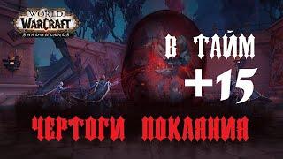 WOW Shadowlands/Чертоги Покаяния +15 в тайм