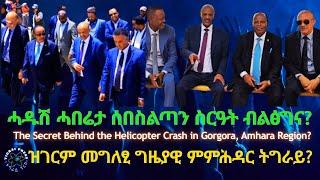 ሓዱሽ ሓበሬታ ሰበስልጣን ስርዓት ብልፅግና? #TigraiPress #Ethiopia #Tigraywar #Eritrea #RedSea #HOA #TPLF #TDF #EPLF