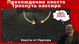 Квест Тряхнуть касира. Все квесты от Прапора. Прохождение игры Escape from tarkov (побег из таркова)