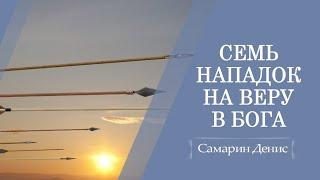 Семь нападок на веру в Бога | Исаия 36 | Денис Самарин