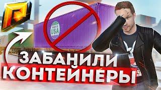 МЕНЯ ЗАБАНИЛИ НА КОНТЕЙНЕРАХ!!! ( Radmir RP )