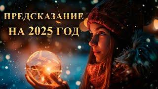 ПРЕДСКАЗАНИЕ НА 2025 год! Все Сферы Жизни! Карина Таро в прямом эфире!