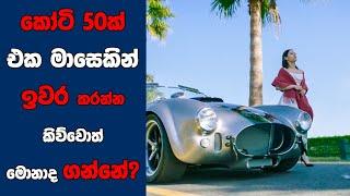 "Hello Mr. Billionaire" සිංහල Movie Review | Ending Explained Sinhala | Sinhala Movie Review