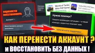 Как ВОССТАНОВИТЬ аккаунт wot blitz/tanks blitz?БЕЗ ДАННЫХ