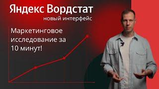 Яндекс Вордстат обновил интерфейс. Маркетинговое исследование за 10 минут.