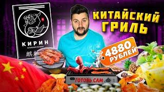 Гриль в КИТАЙСКОМ ресторане / ГОТОВЬ САМ / Сырая картошка 1000 рублей за КГ / Обзор Кирин