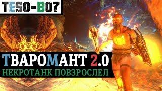 ТВАРОМАНТ 2.0 - эволюция некроманта танка. "Наглее, глубже, жирнее." TESO(2020)