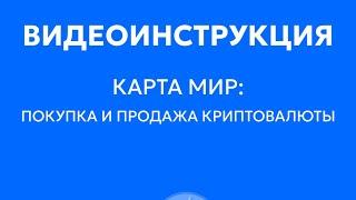 Инструкция. Как быстро покупать и выводить в фиат крипту с картой МИР. Смотрите и запоминайте.