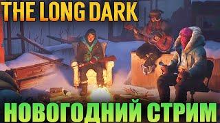 ВЫЖИВАНИЕ В THE LONG DARK - НОВЫЙ ГОД 2025 - ОБНОВЛЕНИЕ 6 - BROKEN SILENCE (СТРИМ) #25