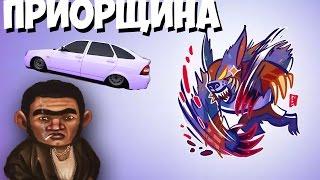 ПРИОРЩИНА #1 [Приказ понят!] | Троллинг в Доте 2 ASS SHOW ПЫЛАЮЩИЕ ПЕРДАКИ