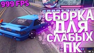 Слив сборки для слабых пк на 150 сабов ГТА САМП/SAMP