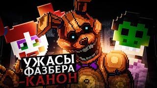 КАНОНИЧНОСТЬ FAZBEAR FRIGHTS (ТЕОРИЯ)