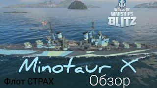 WOWS BLITZ Флот СТРАХ: Minotaur X