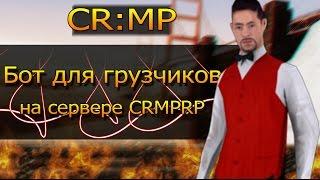 [CR:MP|SA:MP] New BOT для Criminal Russia RolePlay, бот для грузчиков на сервера CRMP-RP крмп чит