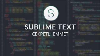 #7. Как пользоваться плагином Emmet в Sublime text 2