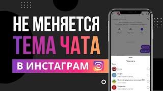 НЕ ПОЛУЧАЕТСЯ поменять тему чата в Instagram? Тема чата в Инстаграм не отображается (2024)