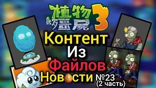 ‼️СЛИВ контента КИТАЙСКОЙ PvZ 3 | PvZ Новости №23 (часть 2)