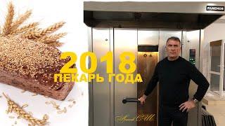 Большой успех Асатова С.Ш. за  1000 дней- Оборудование PANEMOR BAKERY