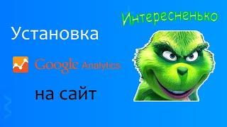 Google Analytics - регистрация аккаунта и добавление счетчика на сайт