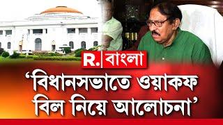 R Bangla LIVE | এবার বিধানসভাতেও ওয়াকফ নিয়ে হবে আলোচনা। জানালেন স্পিকার বিমান বন্দ্যোপাধ্যায়