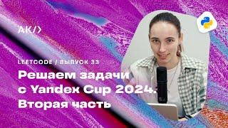 Решение задач с Yandex Cup 2024. Backend. Отборочный этап. Вторая часть